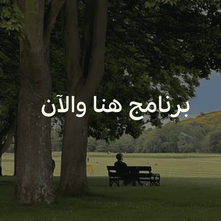 حضور — المرحلة الثانية من رحلة عبور