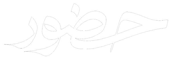 حضور